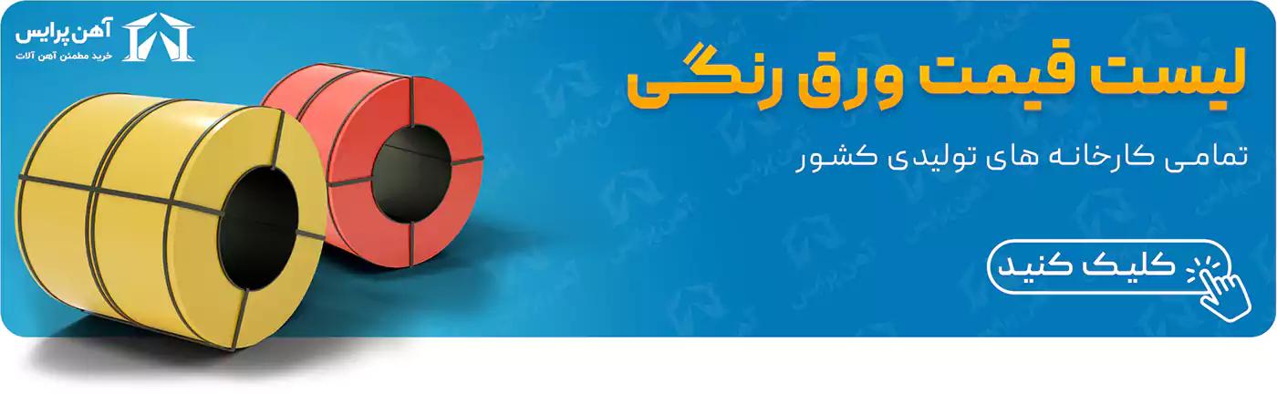 استعلام قیمت امروز ورق رنگی کارخانه 27 بهمن 1401